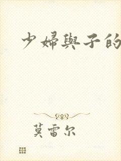 少妇与子的毛片