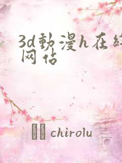 3d动漫h在线网站