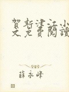 贺斯津江小说全文免费阅读