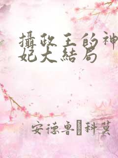 摄政王的神医毒妃大结局