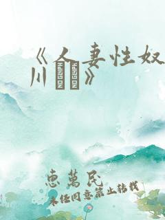 《人妻性奴隶西川ゆい》