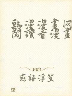 韩漫漫画网免费阅读看漫画下拉