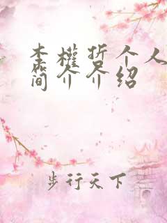 李权哲个人资料简介介绍