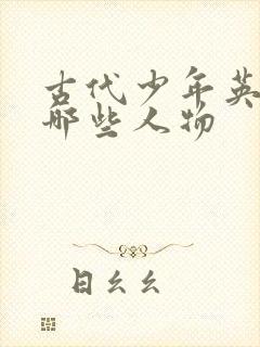 古代少年英雄有哪些人物