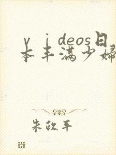 ⅴⅰdeos日本丰满少妇