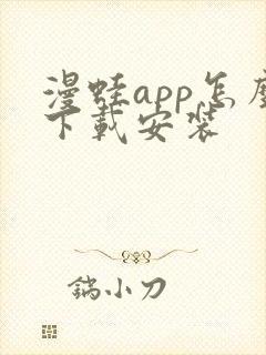 漫蛙app怎么下载安装