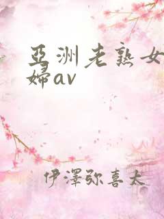 亚洲老熟女老熟妇av