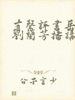 有声评书岳飞传刘兰芳播讲