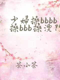 少妇搡bbbb搡bbb搡澳门