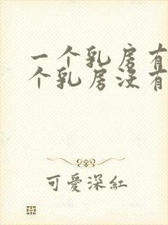 一个乳房有奶一个乳房没有奶怎么办