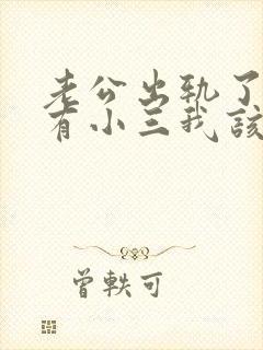 老公出轨了外面有小三我该怎么办