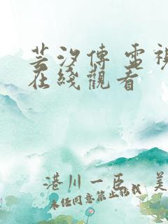 芸汐传 电视剧在线观看