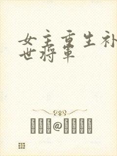 女主重生补偿前世将军