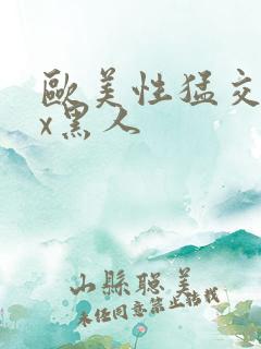 欧美性猛交╳xx黑人