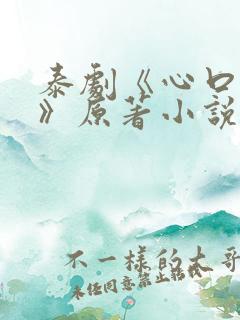 泰剧《心口不一》原著小说