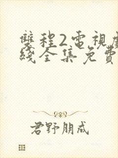 双程2电视剧在线全集免费观看