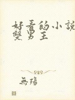 好看的小说推荐双男主