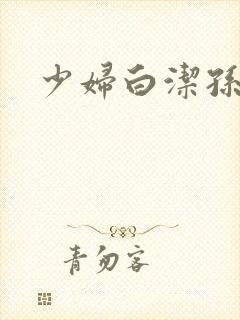 少妇白洁孙倩篇