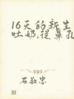 16天的新生儿吐奶,从鼻孔流出来怎么回事