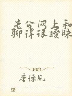 老公网上和别人聊得很暧昧