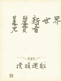 美丽新世界韩漫免费看