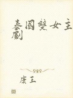 泰国双女主百合剧