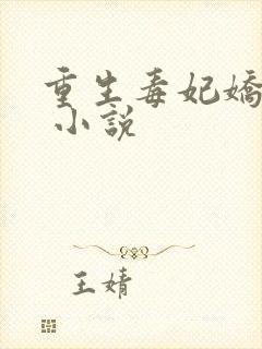 重生毒妃娇又甜 小说