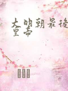 大明朝最后一位皇帝