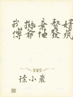 我抛弃赘婿后,傅爷他发疯了大结局