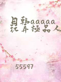 日韩aaaaa玩弄极品人妻少妇