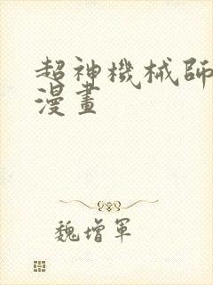 超神机械师在线漫画