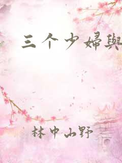 三个少妇与黑人