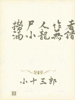 捞尸人作者纯洁滴小龙无错版