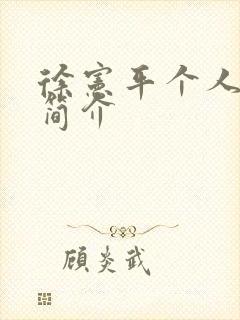 徐宪平个人经历简介