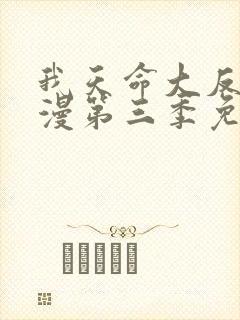 我天命大反派动漫第三季免费观看