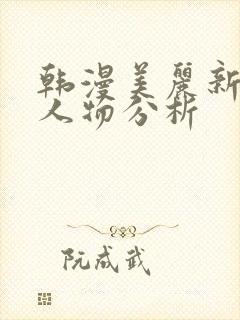 韩漫美丽新世界人物分析