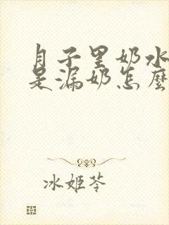 月子里奶水多老是漏奶怎么办