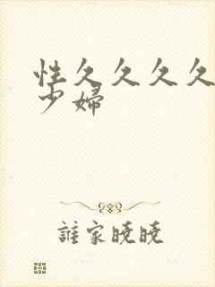 性久久久久人妻少妇