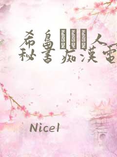 希岛あいり人妻秘书痴汉电车