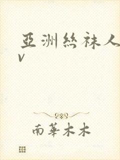 亚洲丝袜人妻av