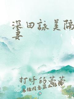 深田咏美隔壁人妻