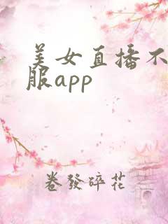 美女直播不穿衣服app