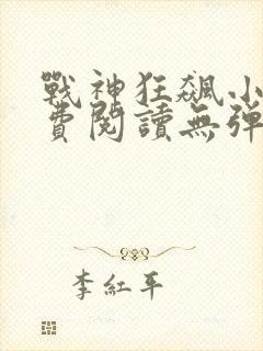 战神狂飙小说免费阅读无弹窗