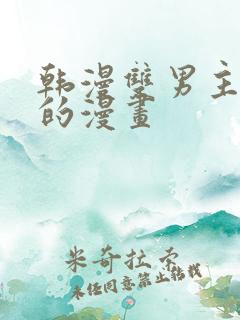 韩漫双男主免费的漫画