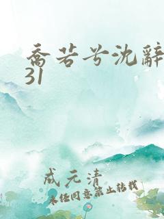 乔若兮沈辞安第31