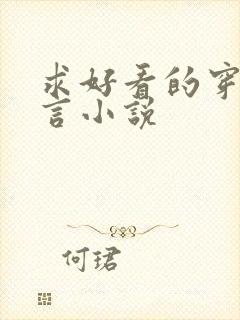 求好看的穿越古言小说