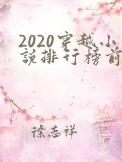 2020穿越小说排行榜前十名完结