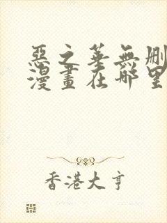 恶之华无删减版漫画在哪里看