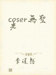 coser无圣光