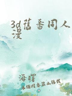 3d旧番同人动漫